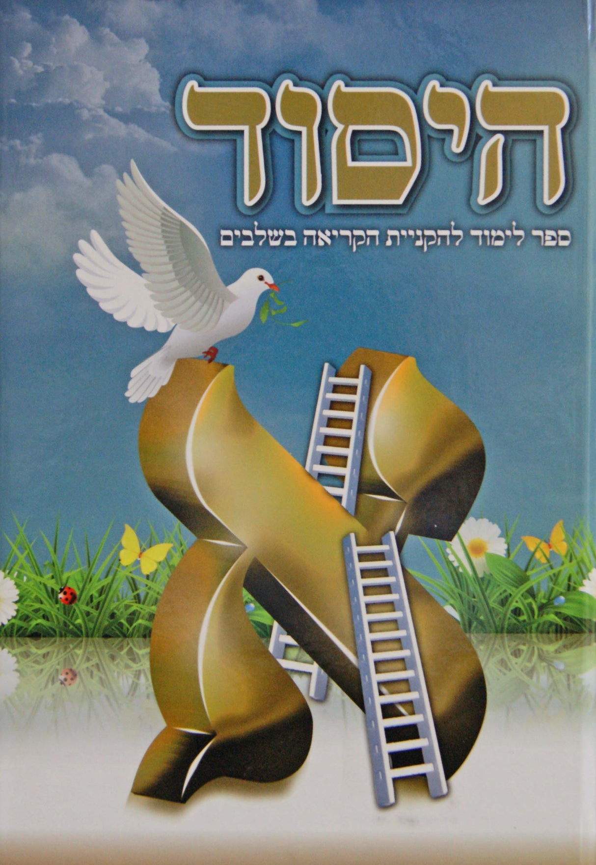 היסוד - ספר לימוד להקניית הקריאה בשלבים