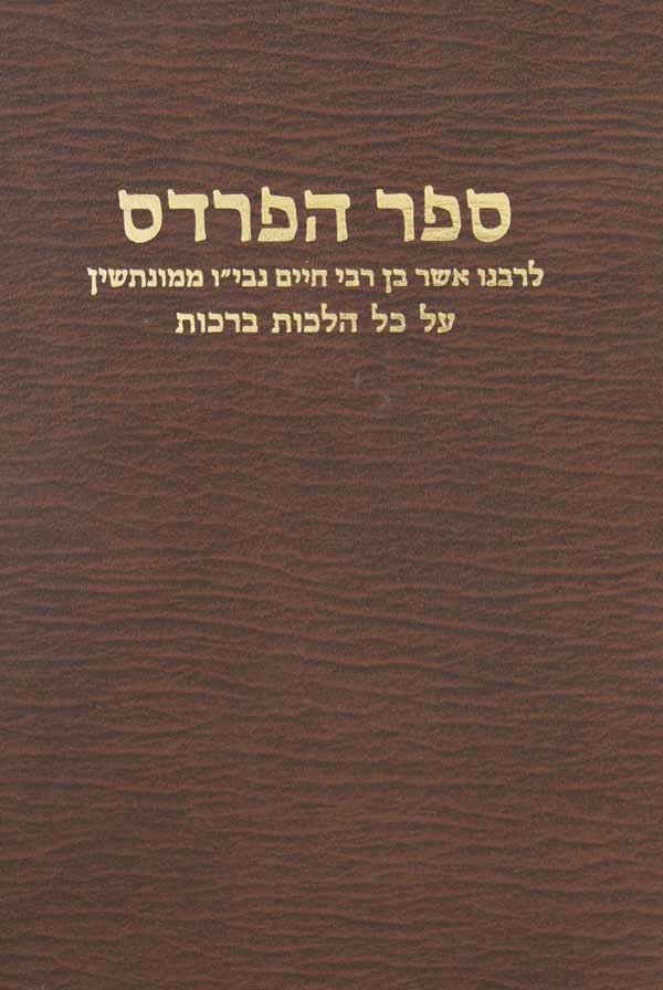 ספר הפרדס על הלכות ברכות