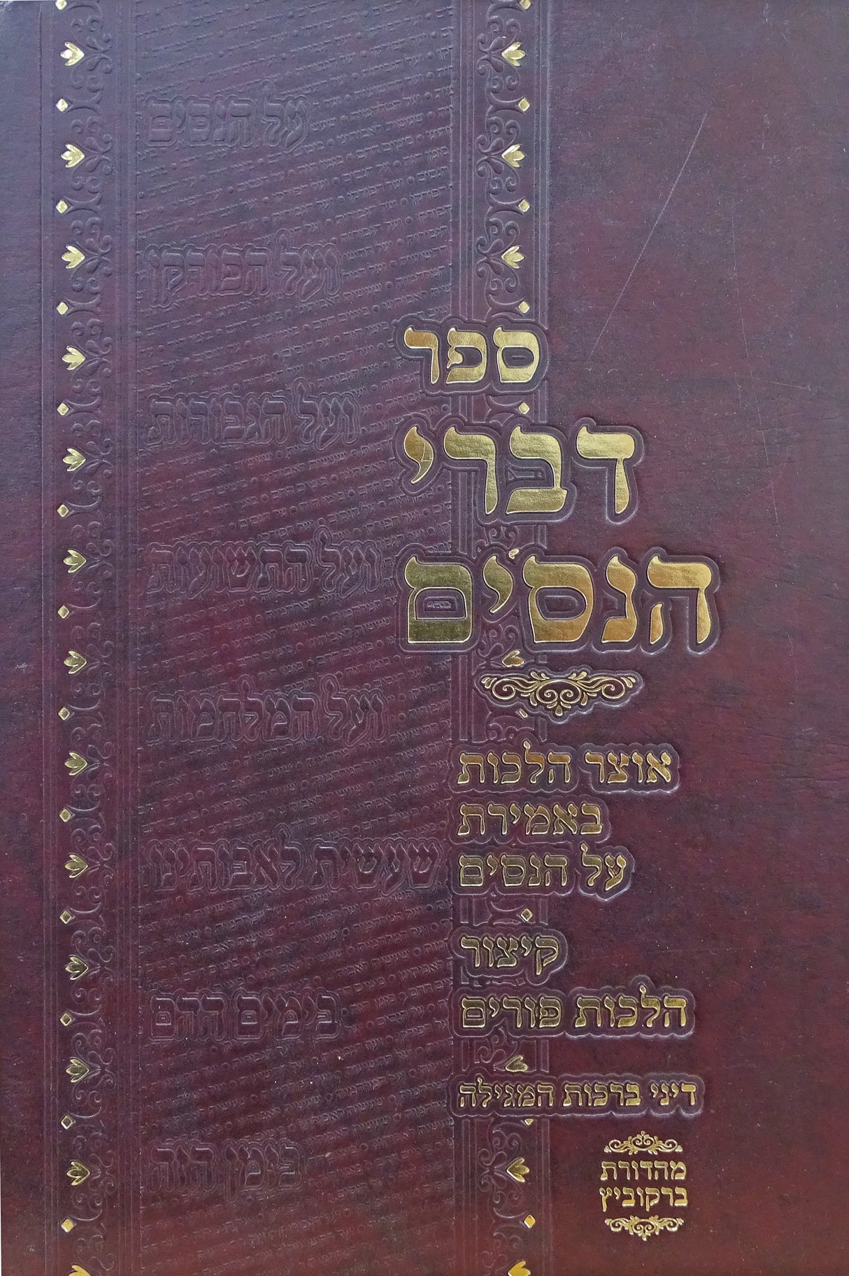 דברי הנסים - אוצר הלכות באמירת על הנסים - פורים