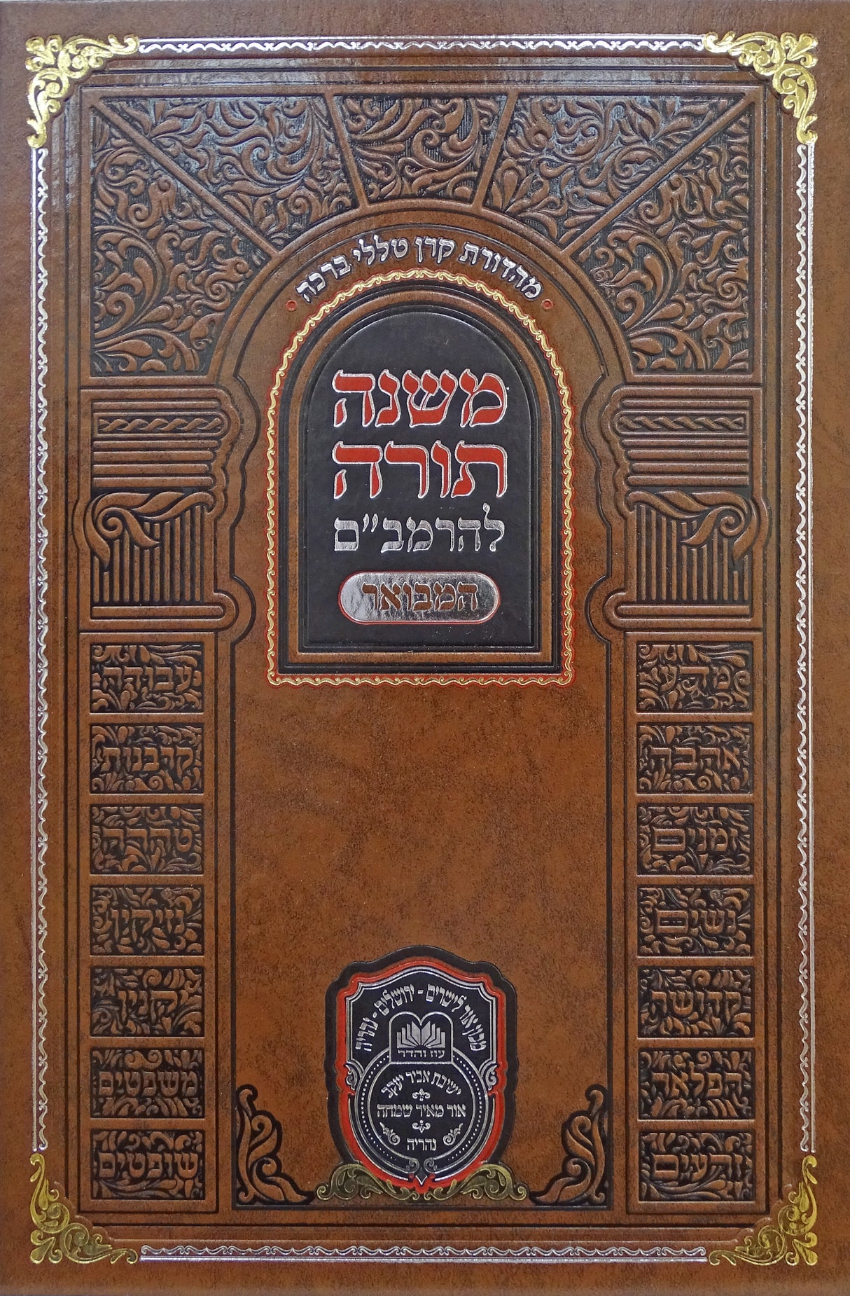 רמב"ם המבואר אהבה ברכות ח-יא מילה - עוז והדר