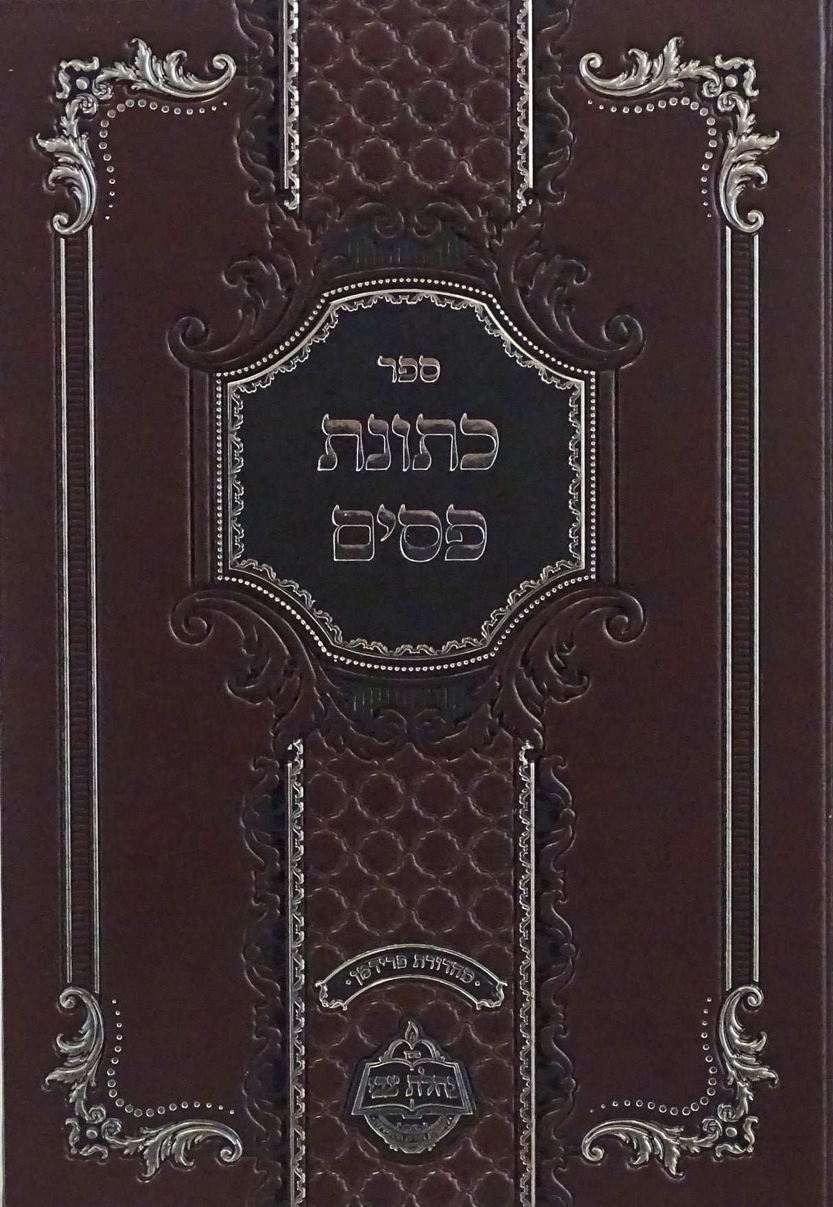 כתונת פסים - מכון נחלת צבי - ויקרא במדבר בכרך אחד