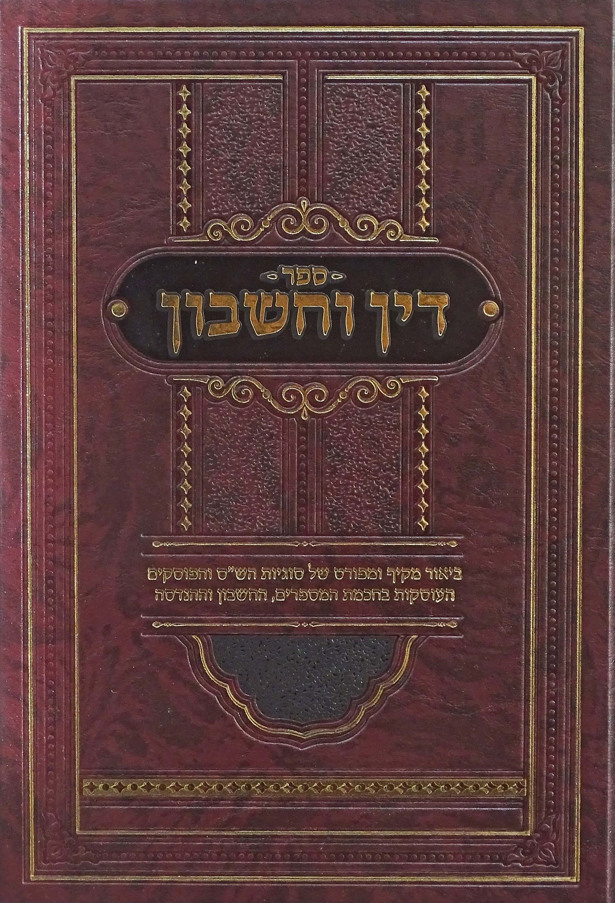 דין וחשבון