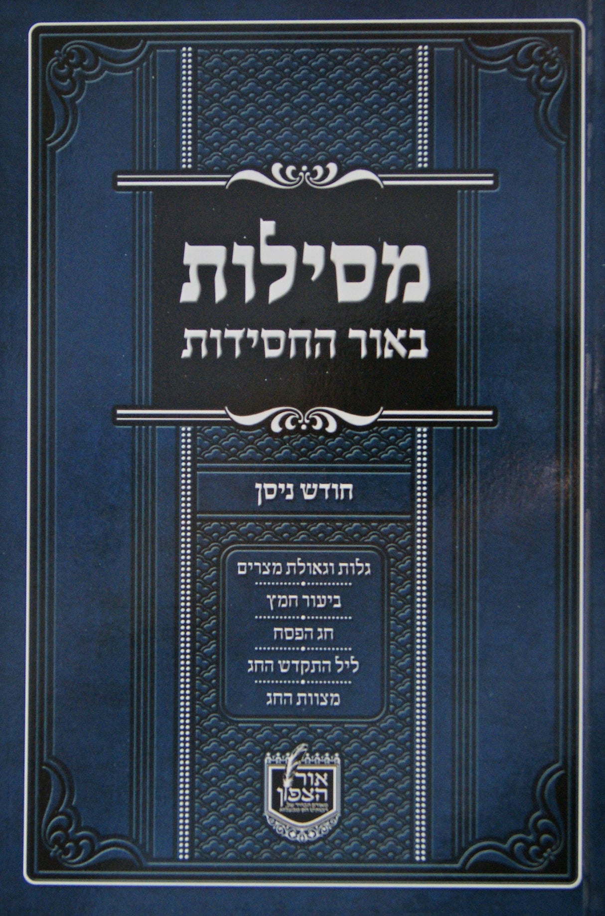 מסילות באור החסידות - חודש ניסן רכה