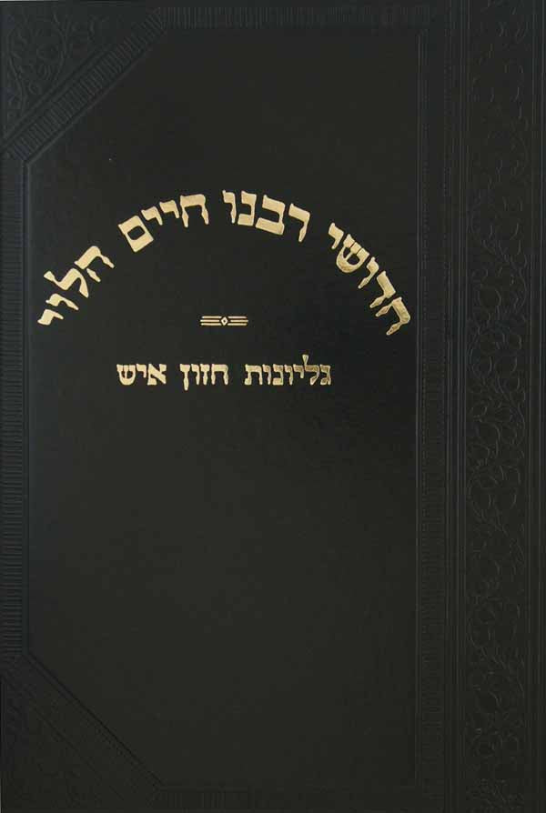 הגר"ח על הרמב"ם עם גליונות חזון איש