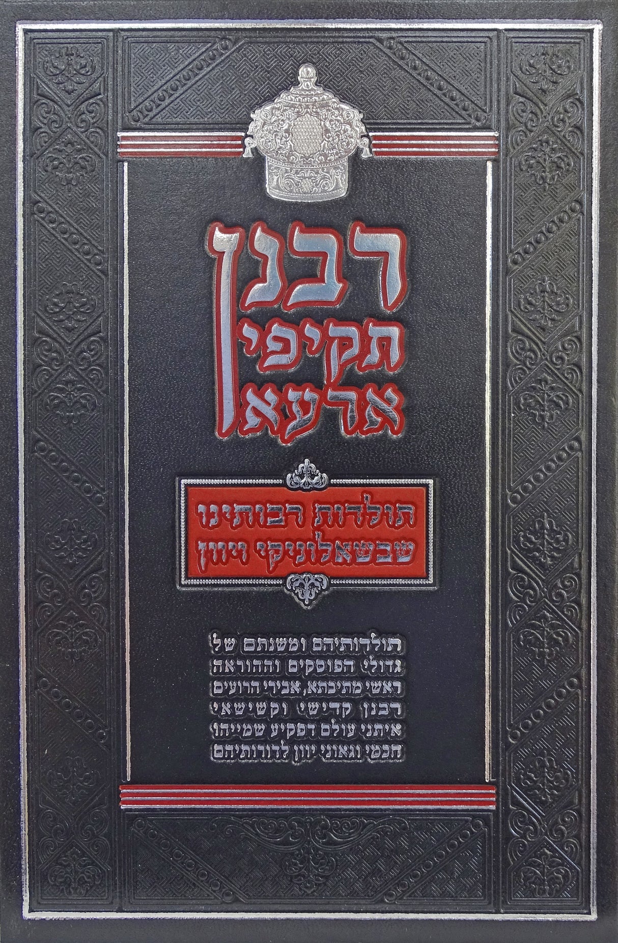 רבנן תקיפי ארעא - חכמי שאלוניקי ויוון