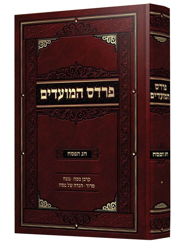 פרדס המועדים - חג הפסח