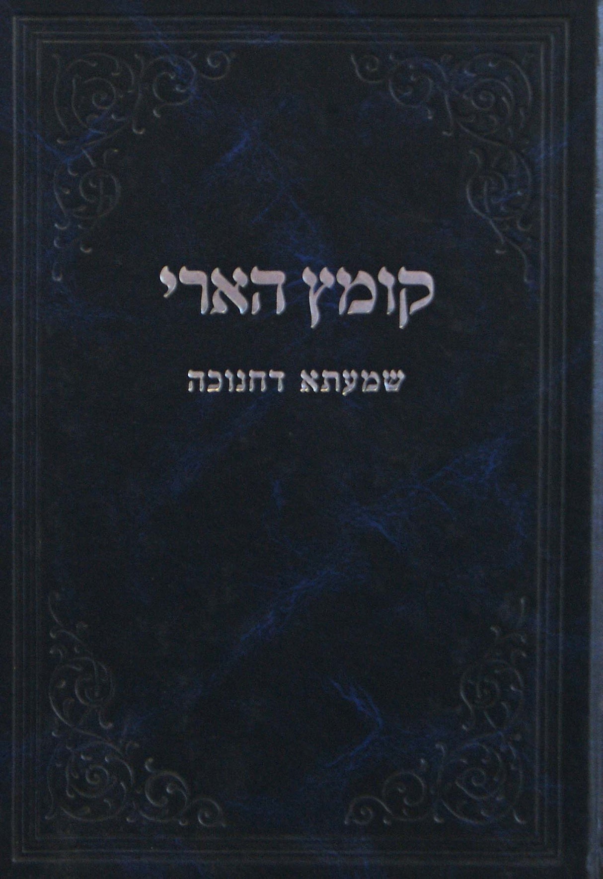 קומץ הארי - שמעתא דחנוכה