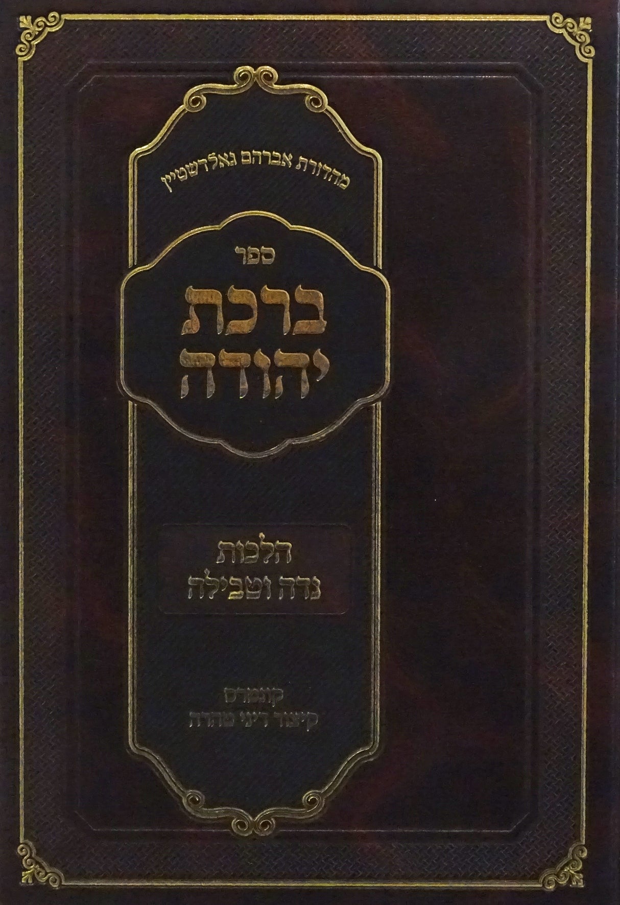 ברכת יהודה הלכות נדה וטבילה