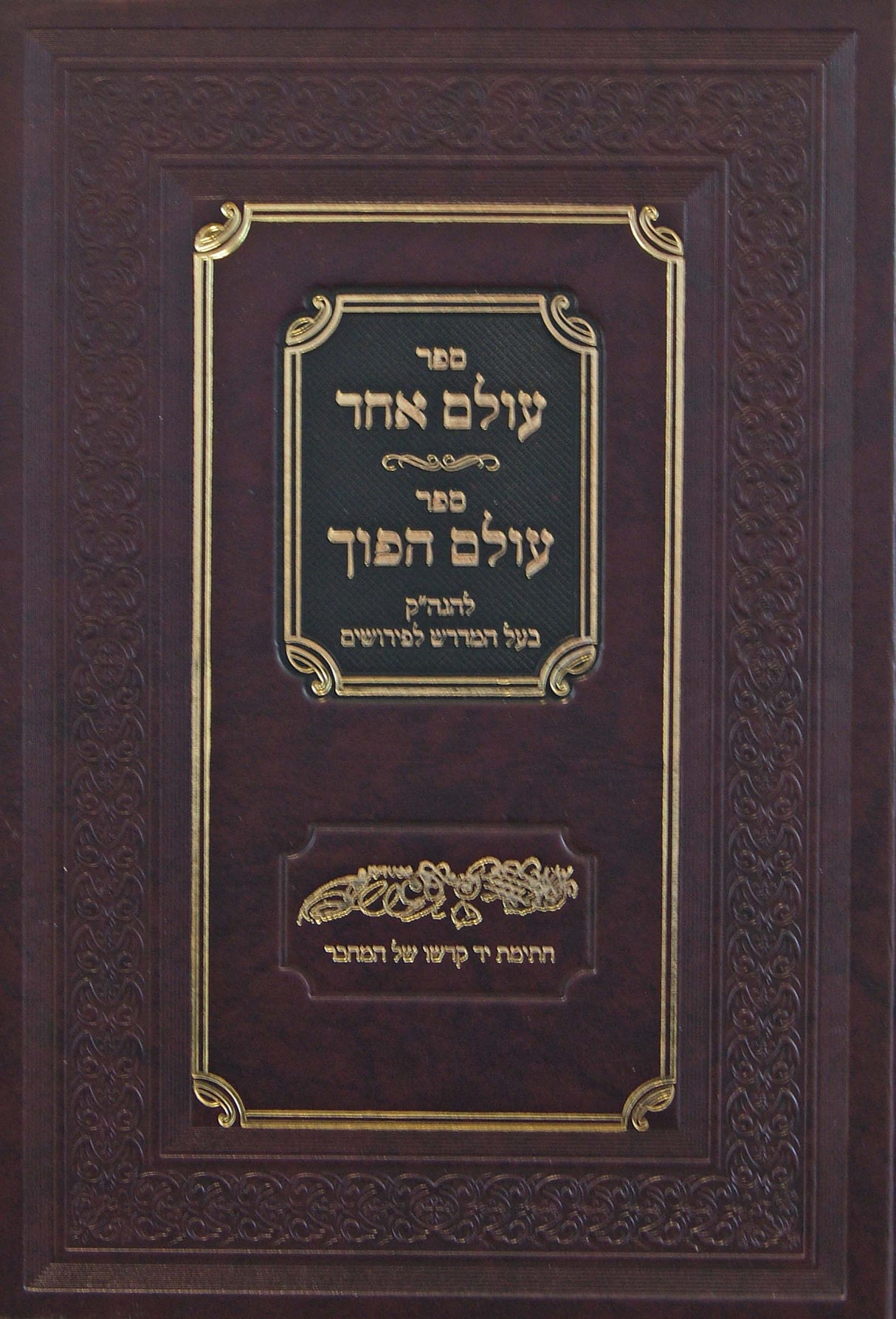 עולם אחד/עולם הפוך