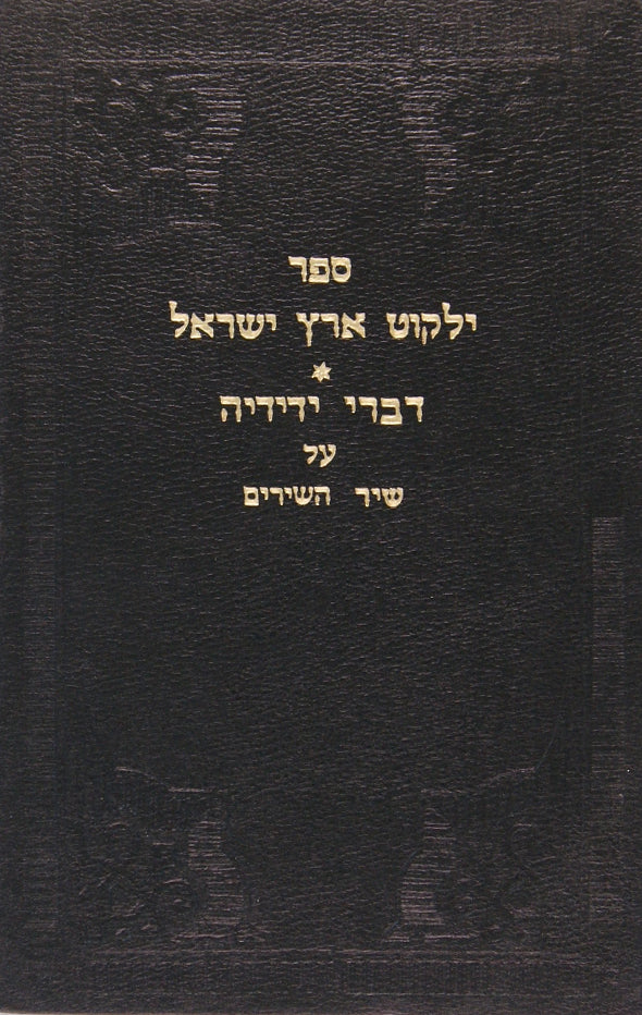 ילקוט ארץ ישראל וספר דברי ידידיה