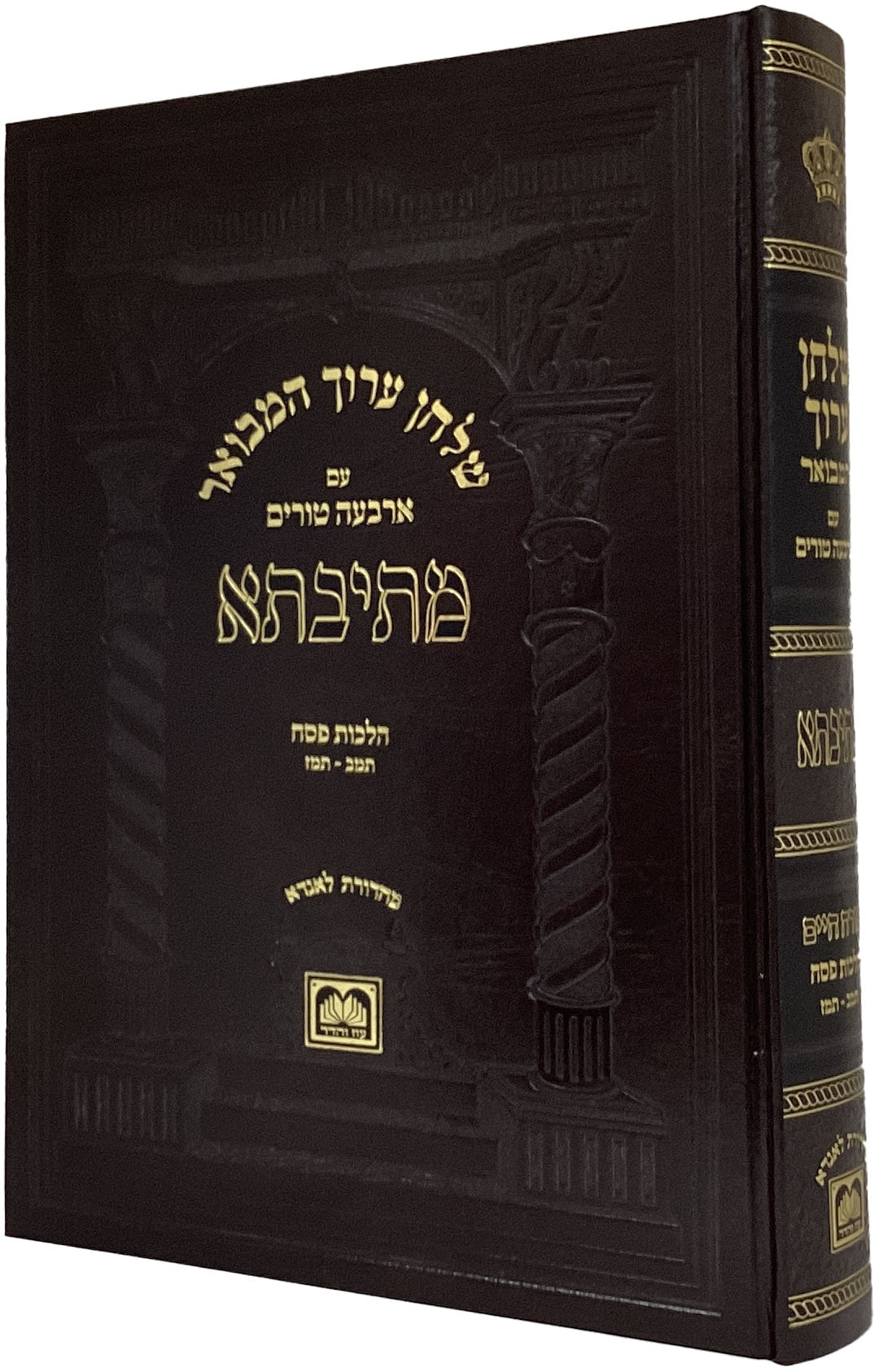 שו"ע המבואר מתיבתא הל' פסח  תמב-תמז - עוז והדר