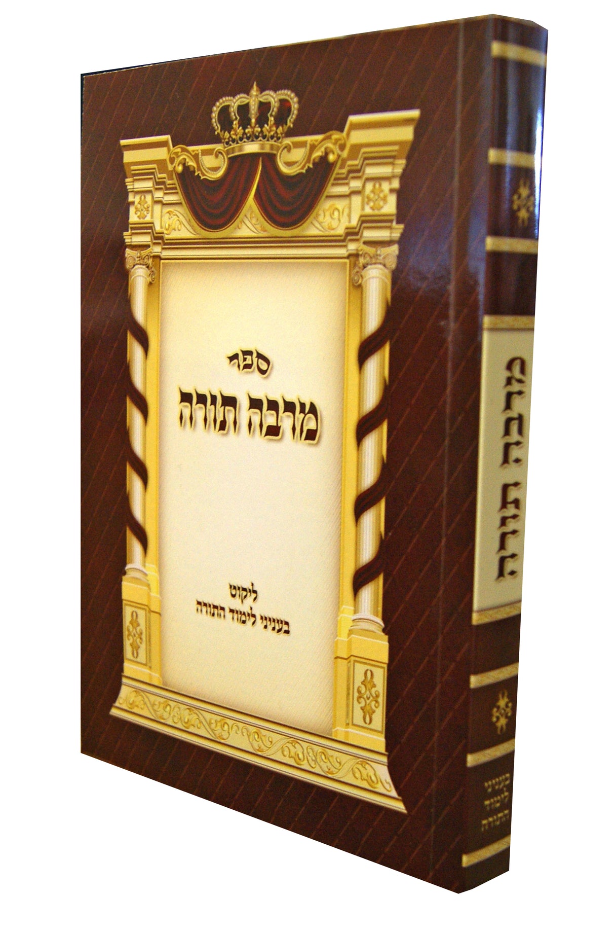 מרבה תורה רכה - ליקוט בעניני לימוד התורה