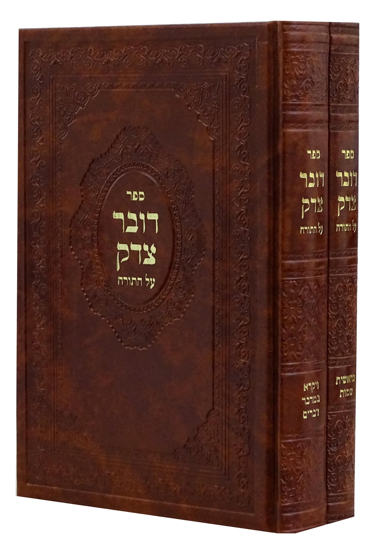 דובר צדק על התורה ב' כרכים