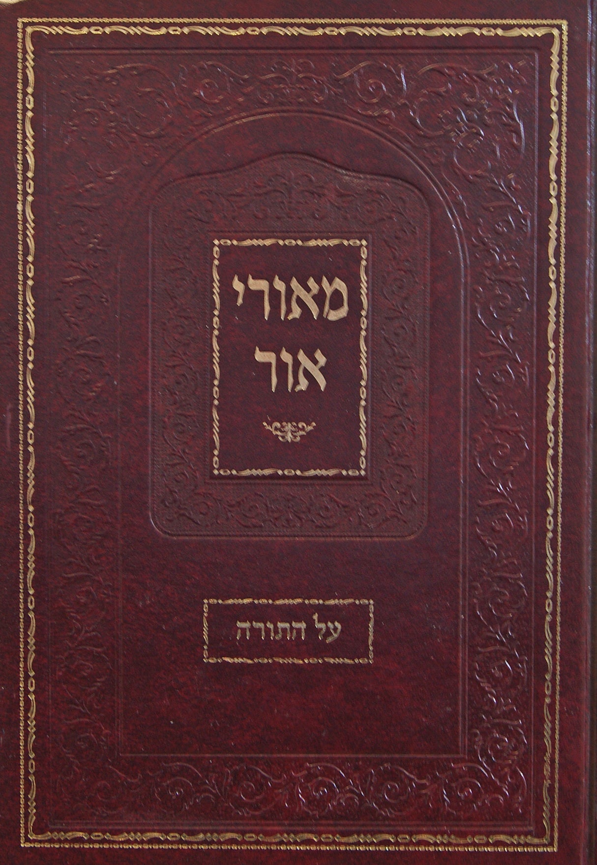 מאורי אור על התורה