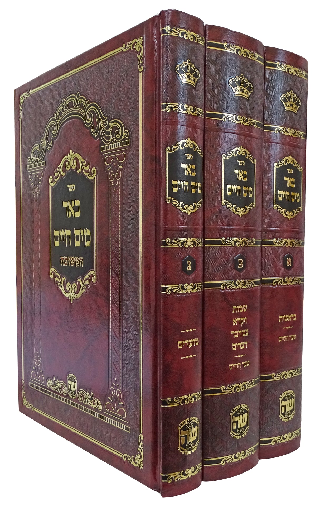 באר מים חיים המשובח על התורה ומועדים ג' כרכים - הוצאת שער התורה