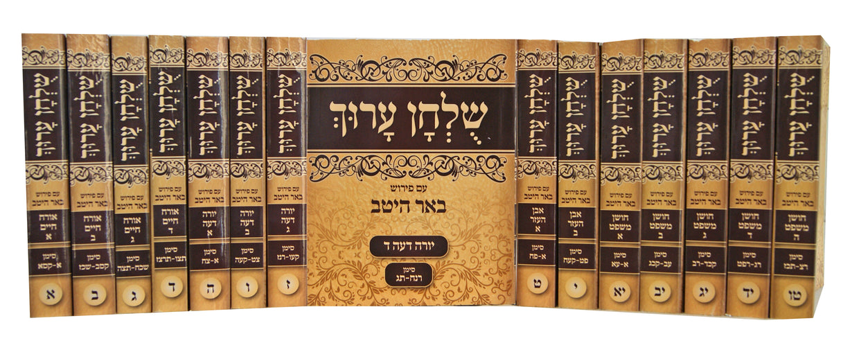 שולחן ערוך מנוקד עם פירוש באר היטב ט"ו כרכים כיס רכה