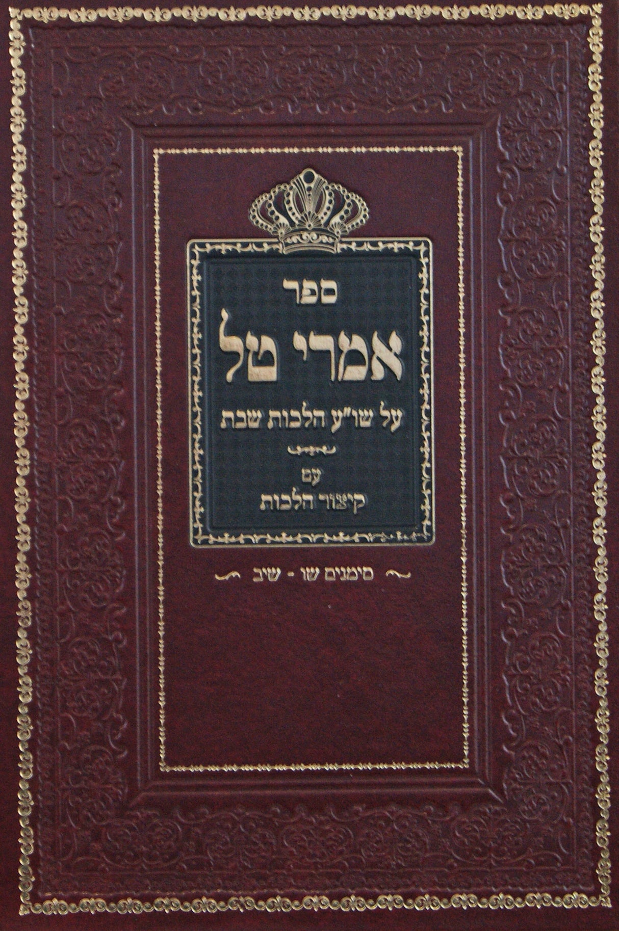 אמרי טל על שולחן ערוך הלכות שבת עם קיצור הלכות סי' שו-שיב