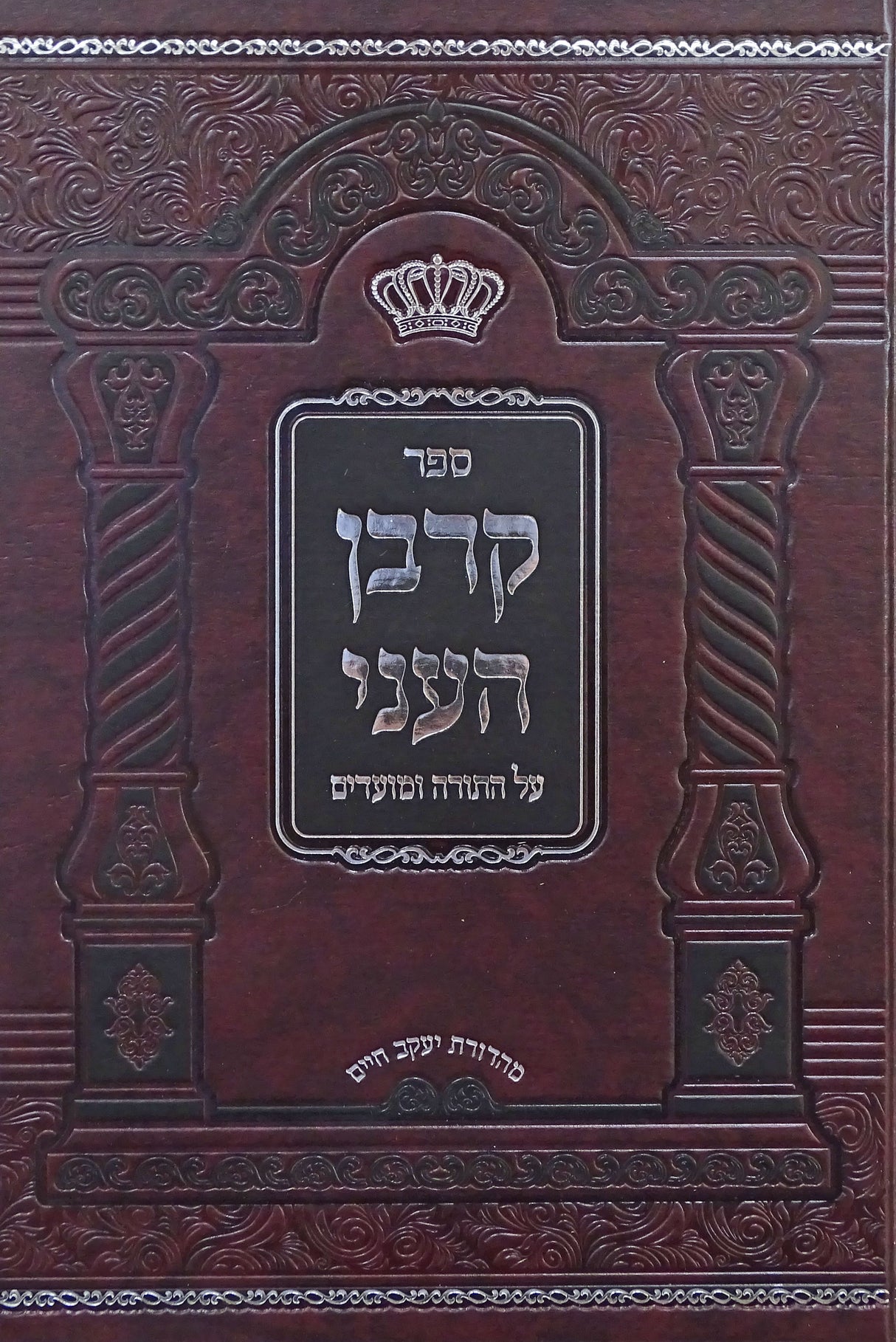 קרבן העני על התורה ומועדים