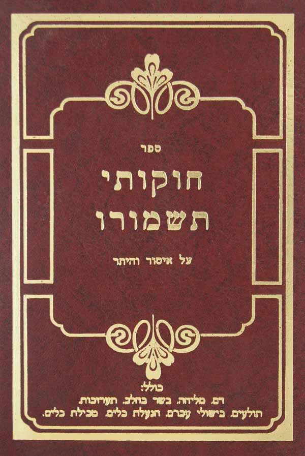 חוקותי תשמורו על איסור והיתר