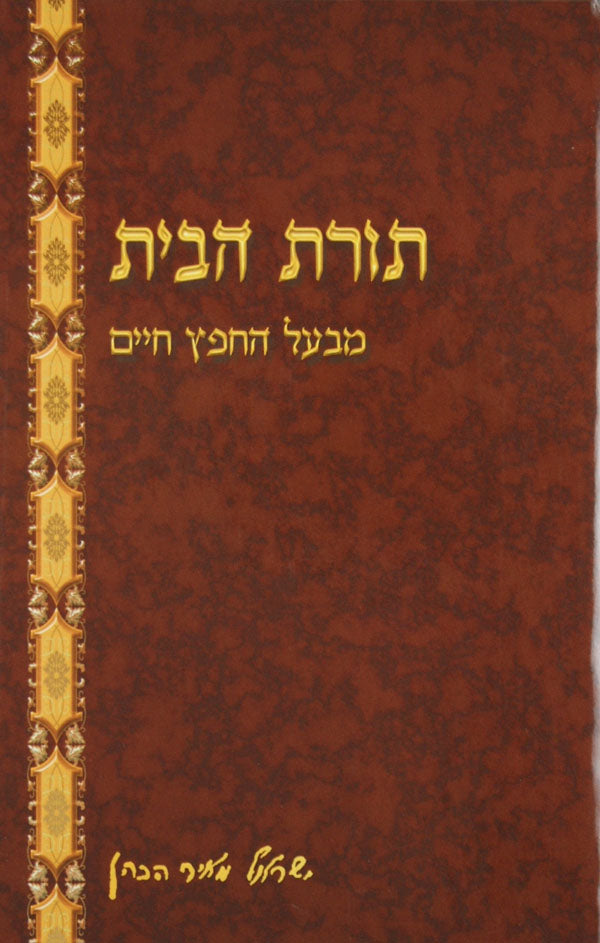 תורת הבית חפץ חיים מנוקד על ידי הוצאת יסודי