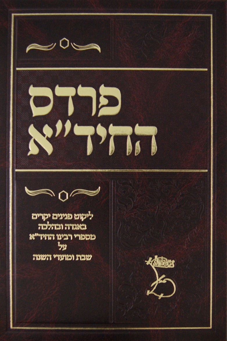 פרדס החיד"א שבת ומועדי השנה