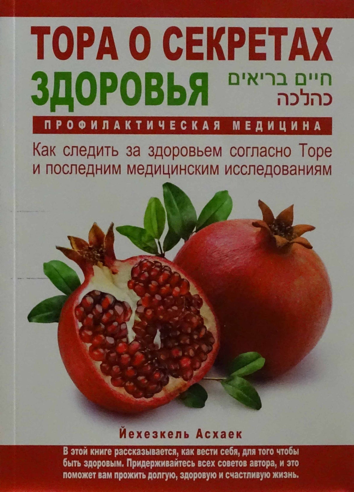 Торa о секретах здоровья חיים בריאים כהלכה