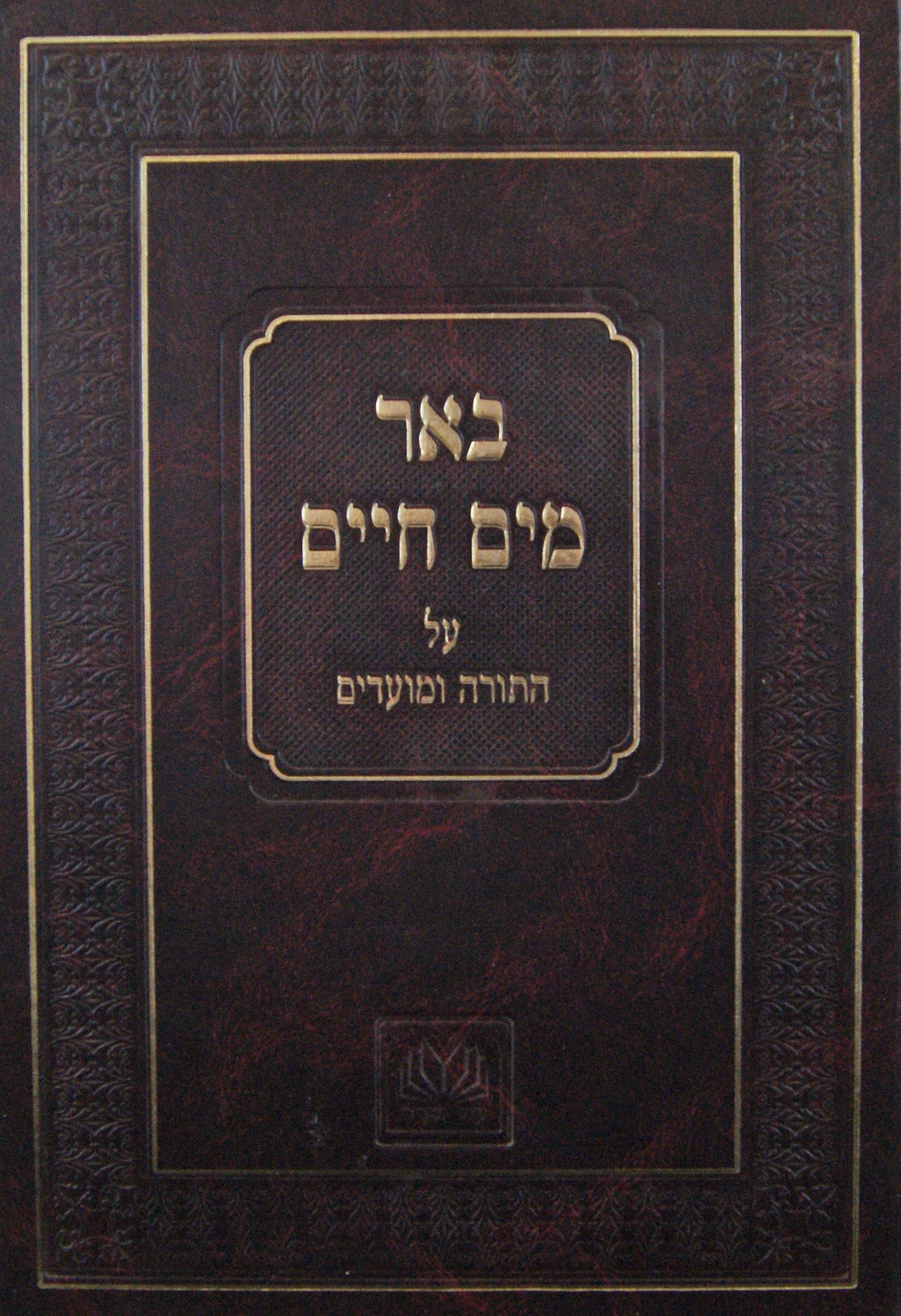 באר מים חיים עם באר החיים על התורה ומועדים - עוז והדר