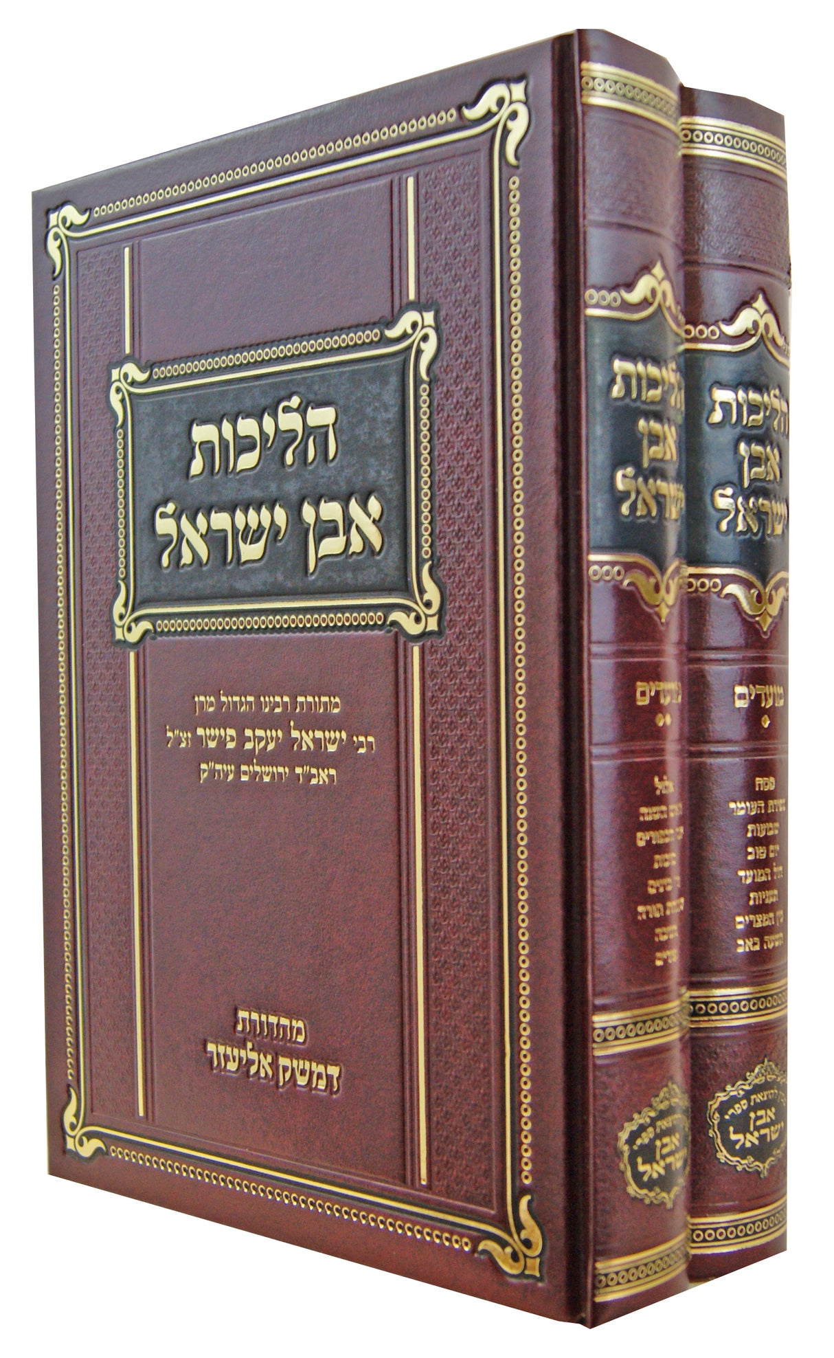 הליכות אבן ישראל מועדים ב' כרכים