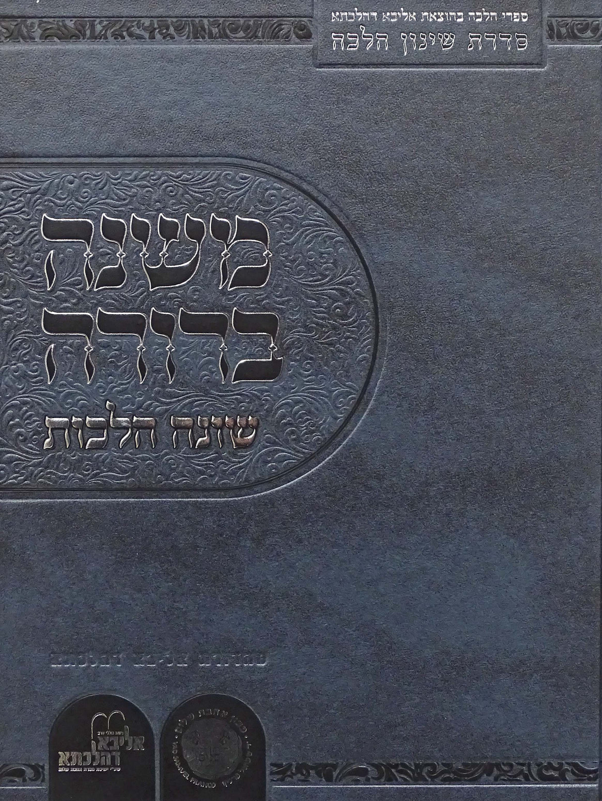 משנה ברורה שונה הלכות חלק א