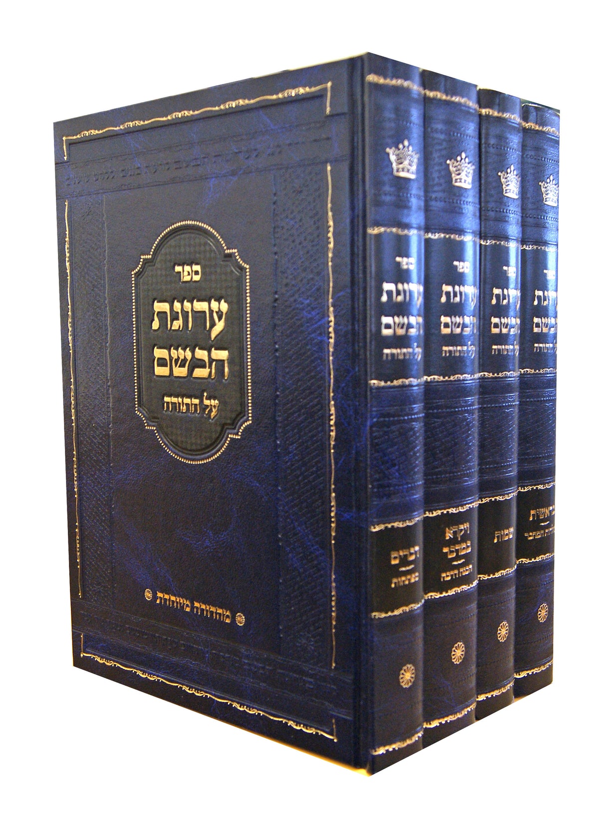 ערוגת הבשם עה"ת ד' כרכים