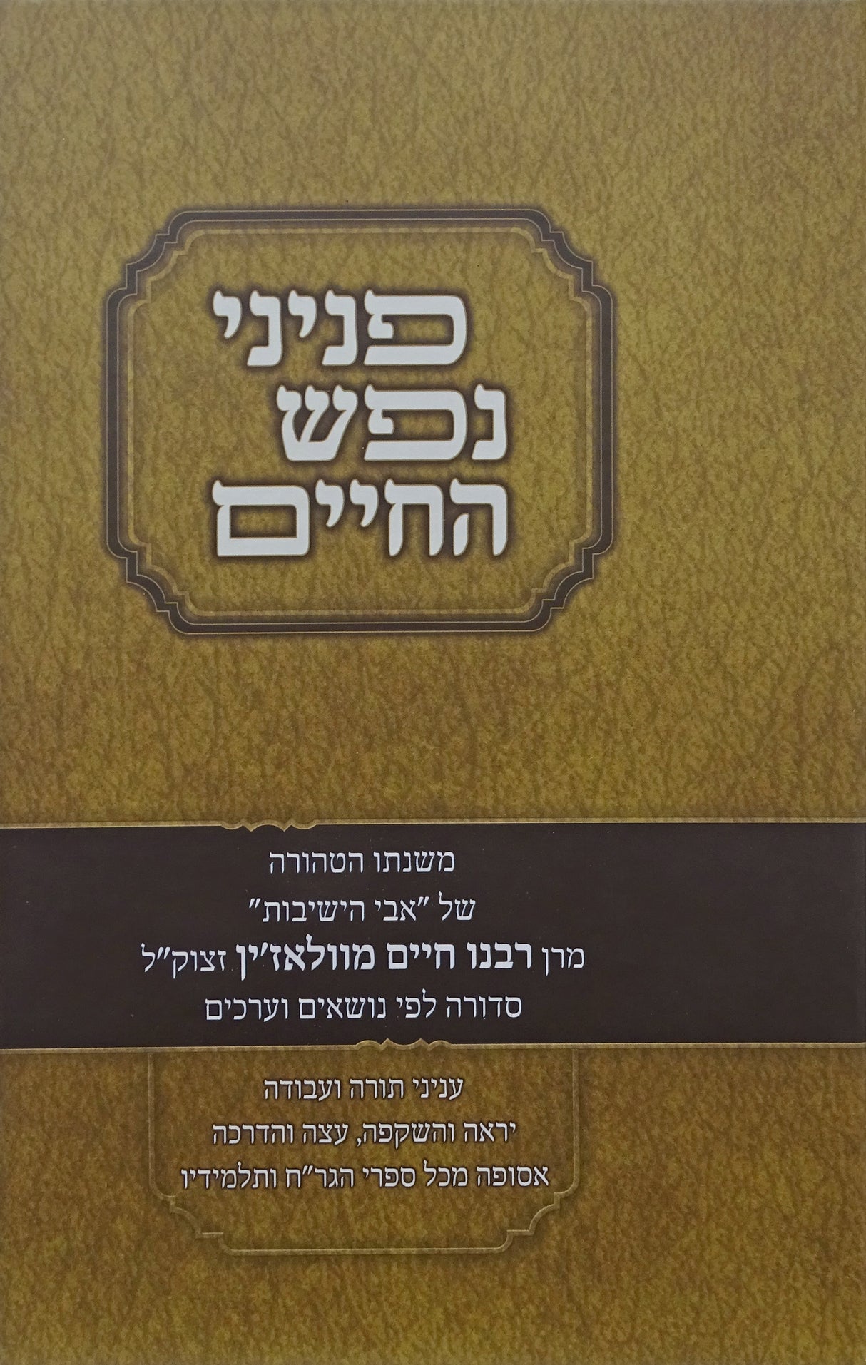 פניני נפש החיים