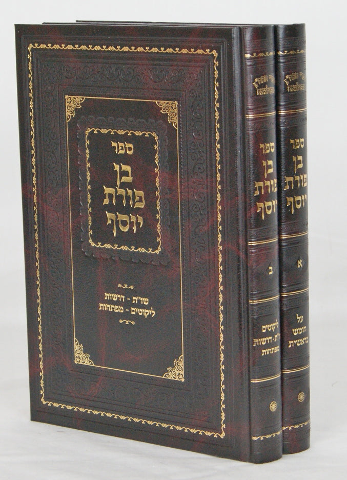 בן פורת יוסף בראשית ב' כרכים חדש