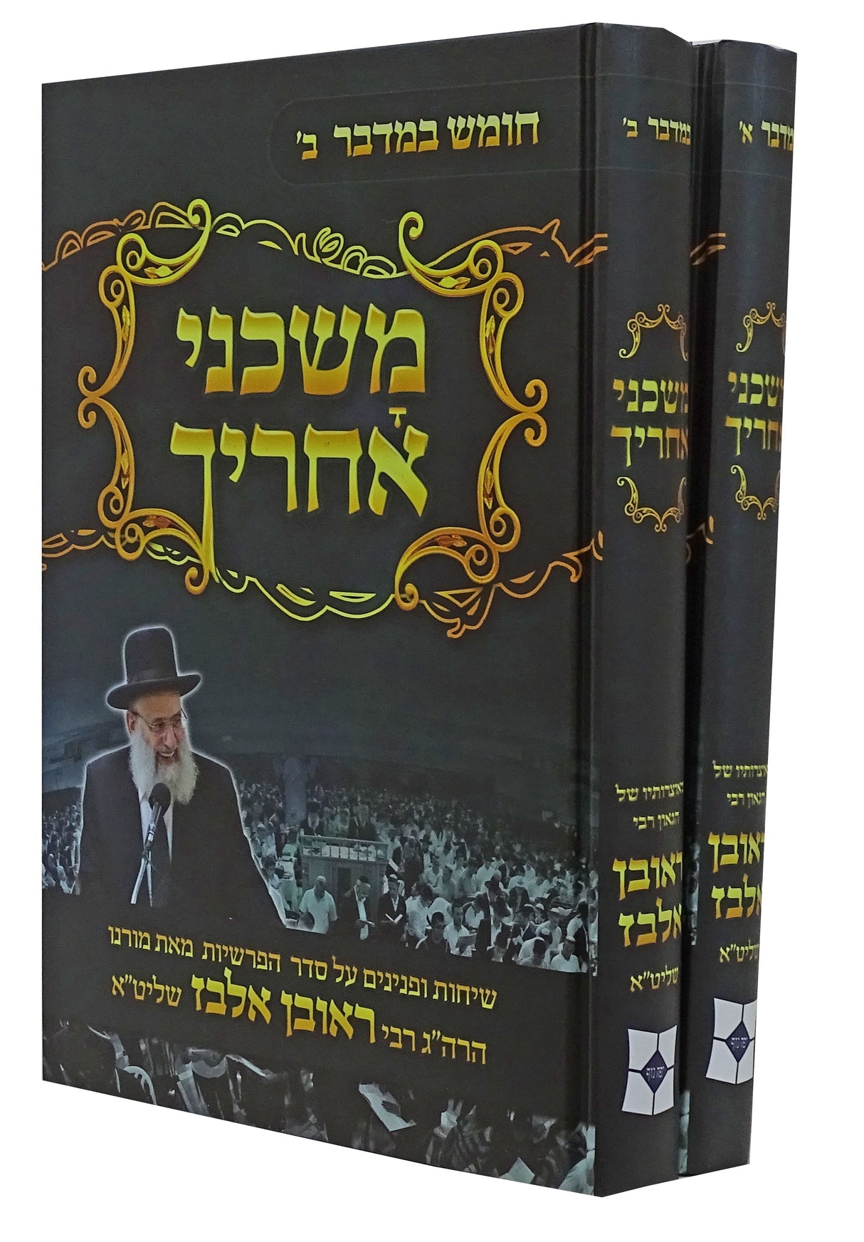 משכני אחריך - במדבר ב' כרכים