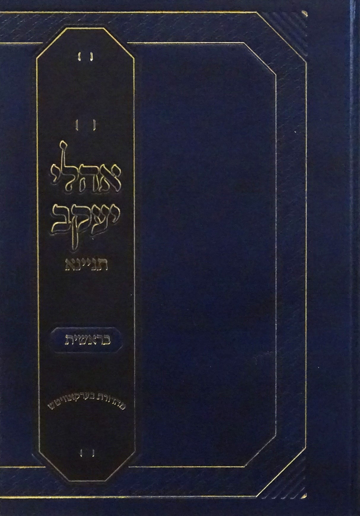 אהלי יעקב - בראשית תניינא