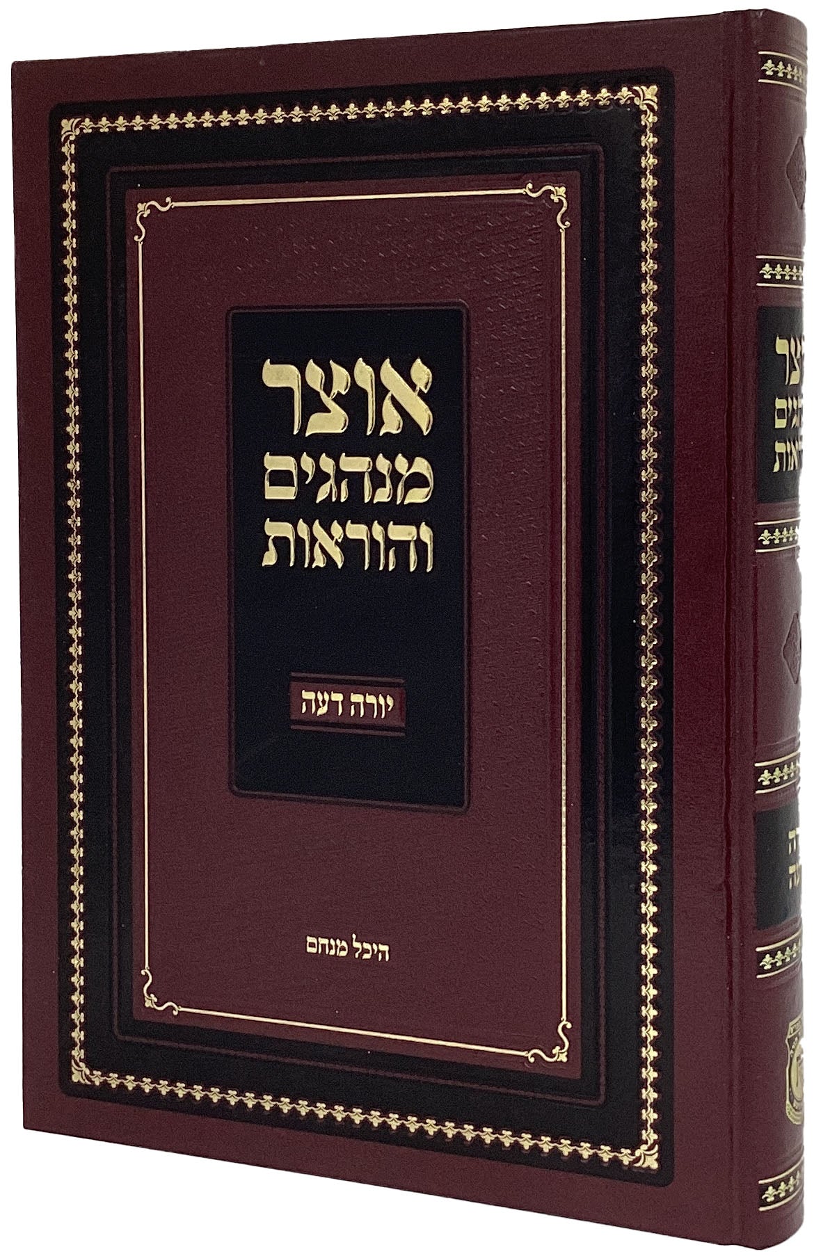 אוצר מנהגים והוראות-ירה דעה - קהת