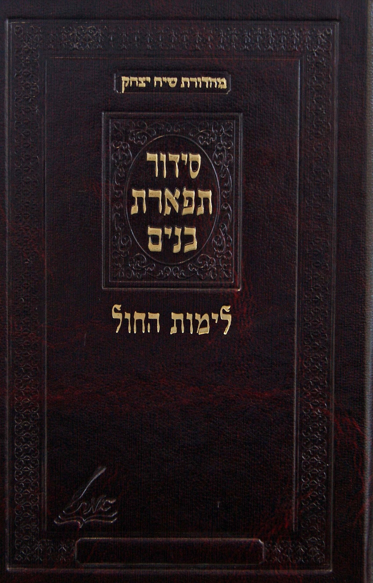 סדור תפארת בנים (מונקאטש) לימות החול