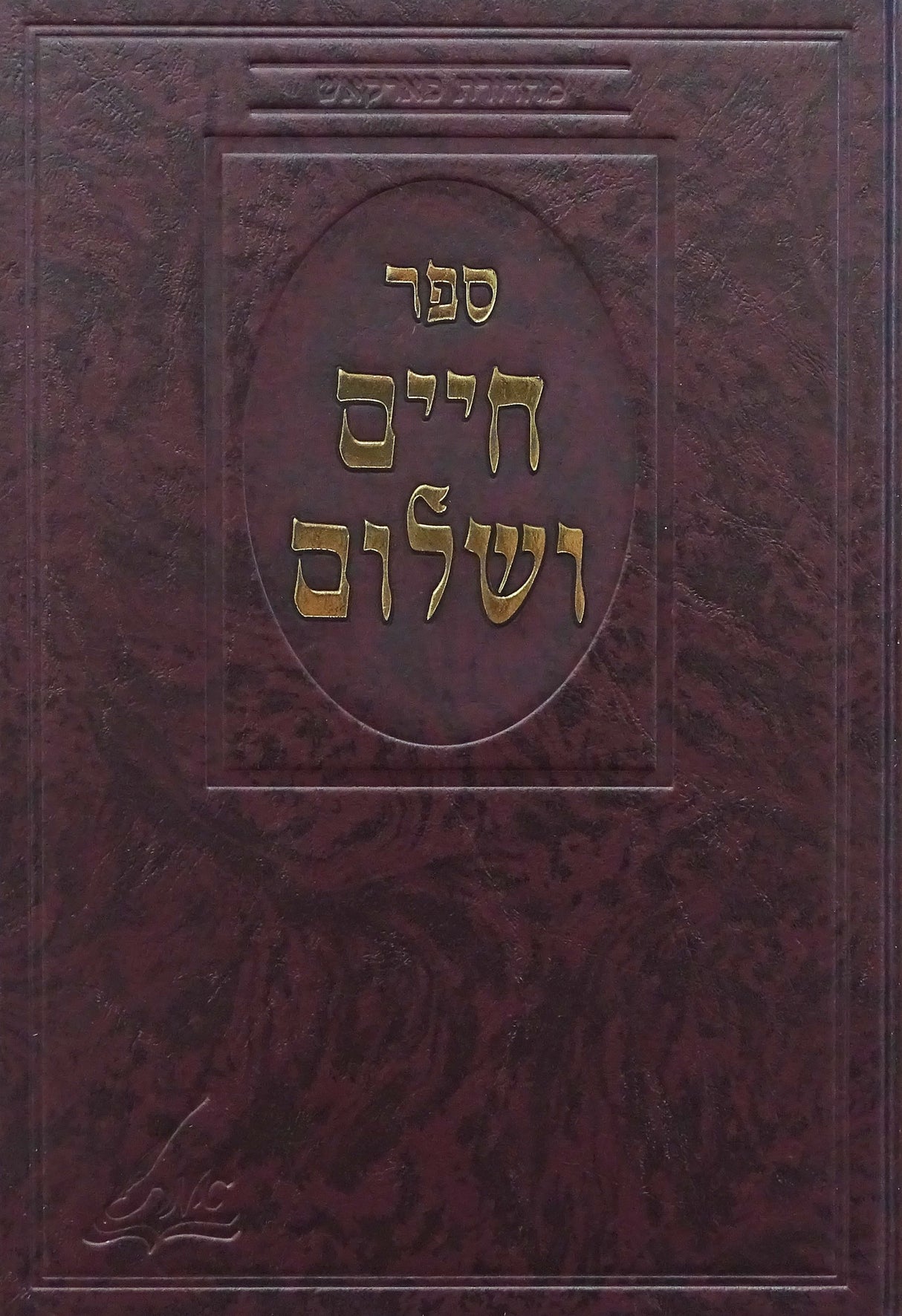 חיים ושלום על התורה - הוצאת אמת