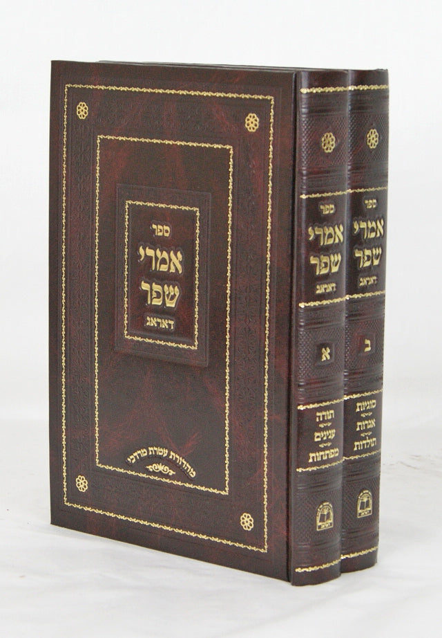 אמרי שפר על התורה,ענינים,מפתחות,סוגיות,אגרות,תולדות ב' כרכים - דאראג