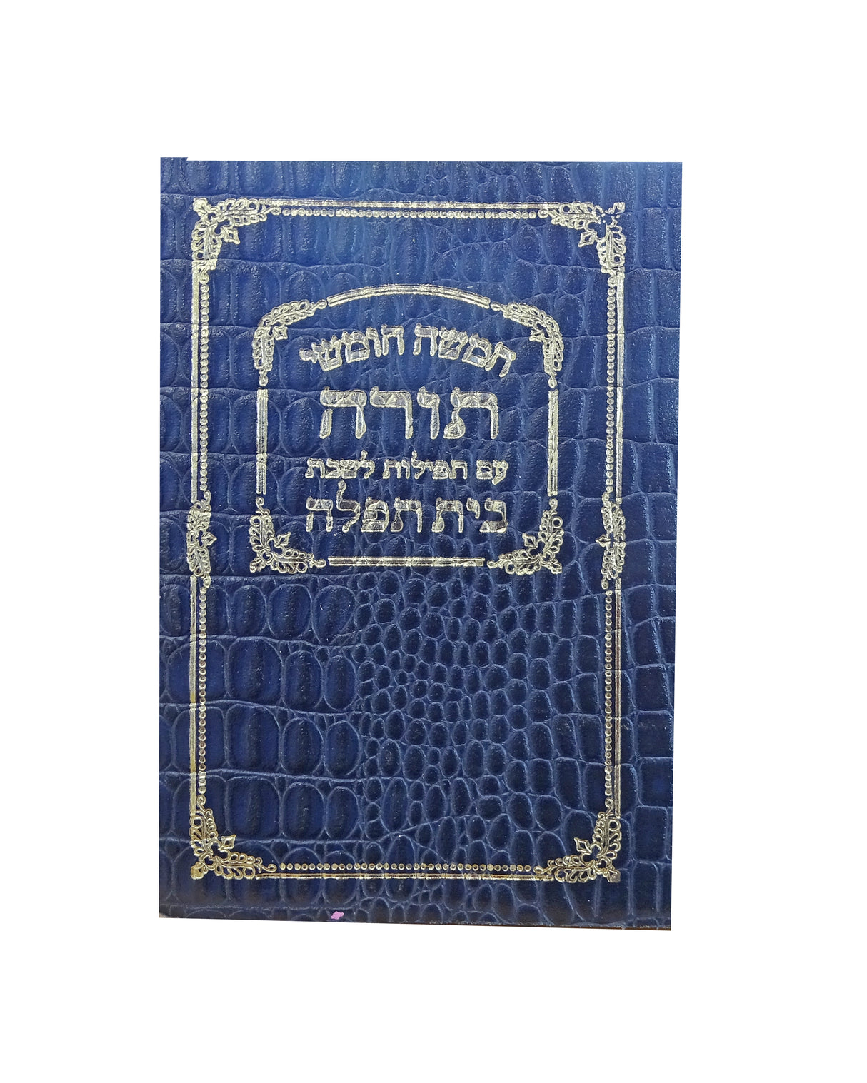 חומש מילר לבתי כנסת-בלי רש"י-כל תפילות שבת-ספרד רכה כחול