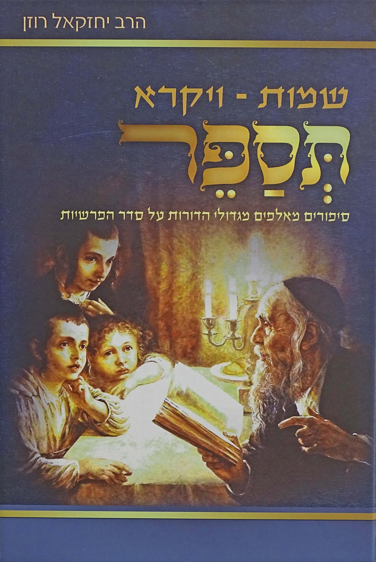 תספר - שמות ויקרא - משובץ בסיפורים מגדולי הדורות
