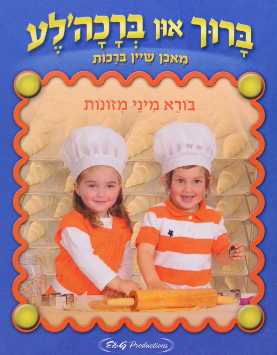 ברוך און ברכה'לע ביכל - בורא מיני מזונות