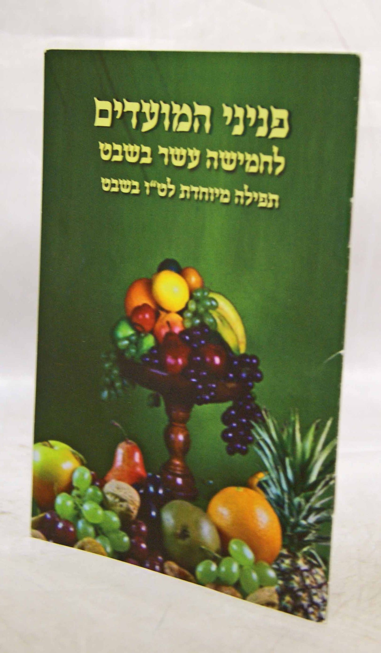 פניני המועדים לט"ו בשבט -בעלזא