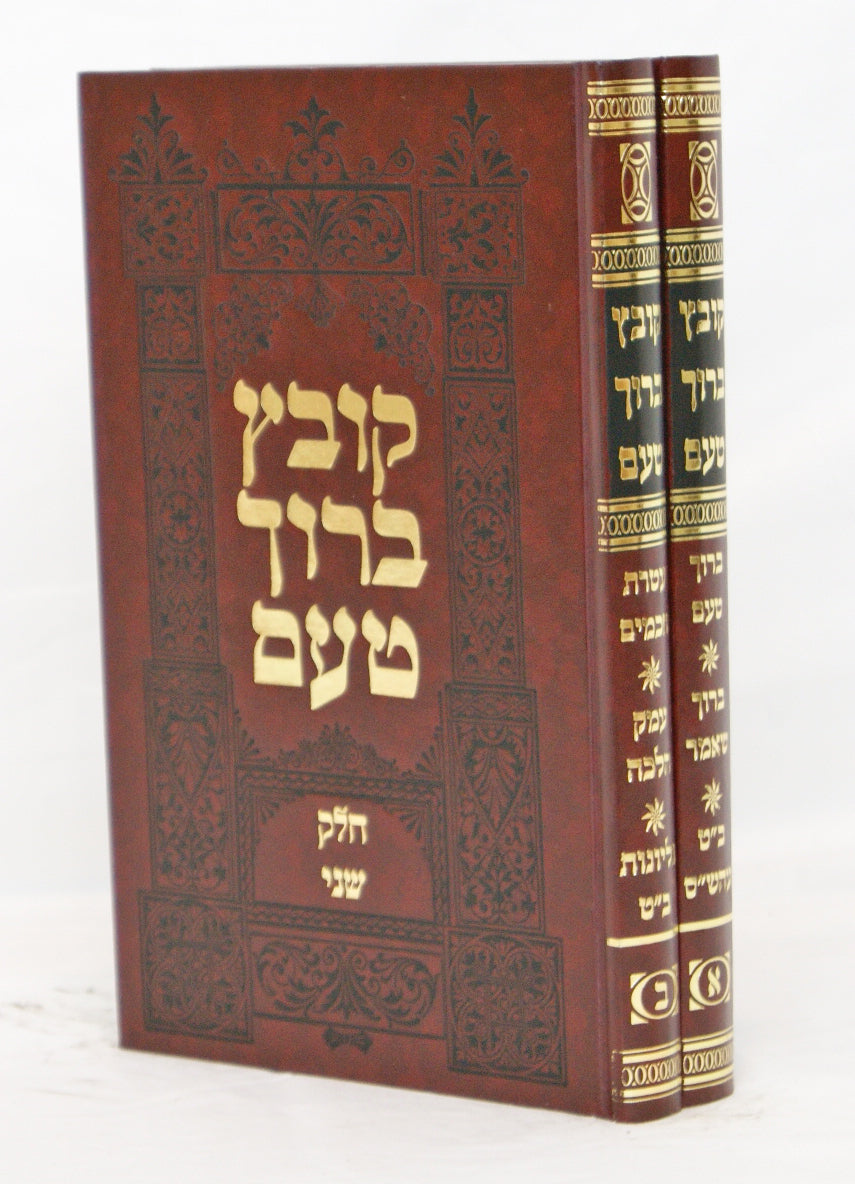 קובץ ברוך טעם ב' כרכים - חידושים וענינים