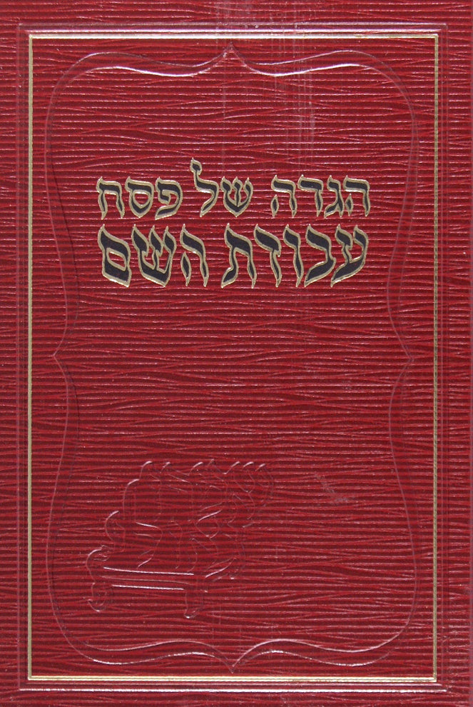 הגדה עבודת השם - בינוני
