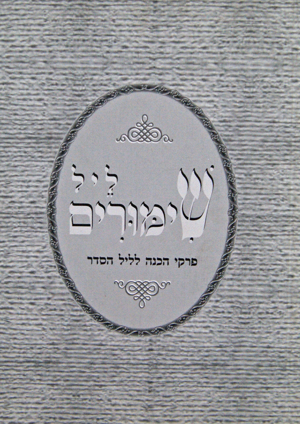 ליל שימורים - פרקי הכנה לליל הסדר רכה