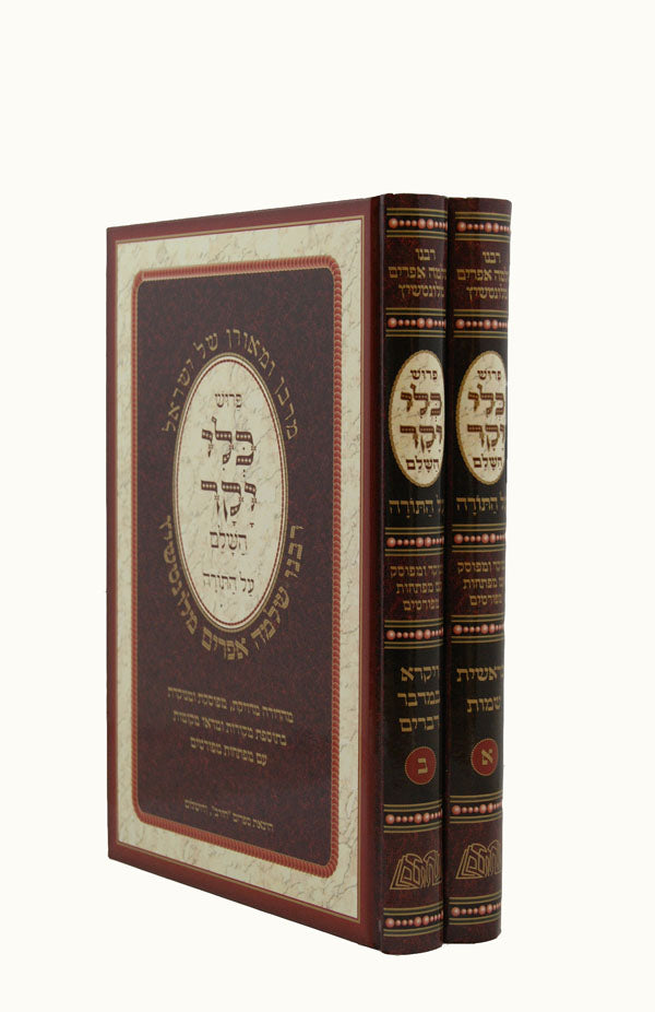 כלי יקר השלם על התורה מנוקד (הוצאת חורב) ב' כרכים