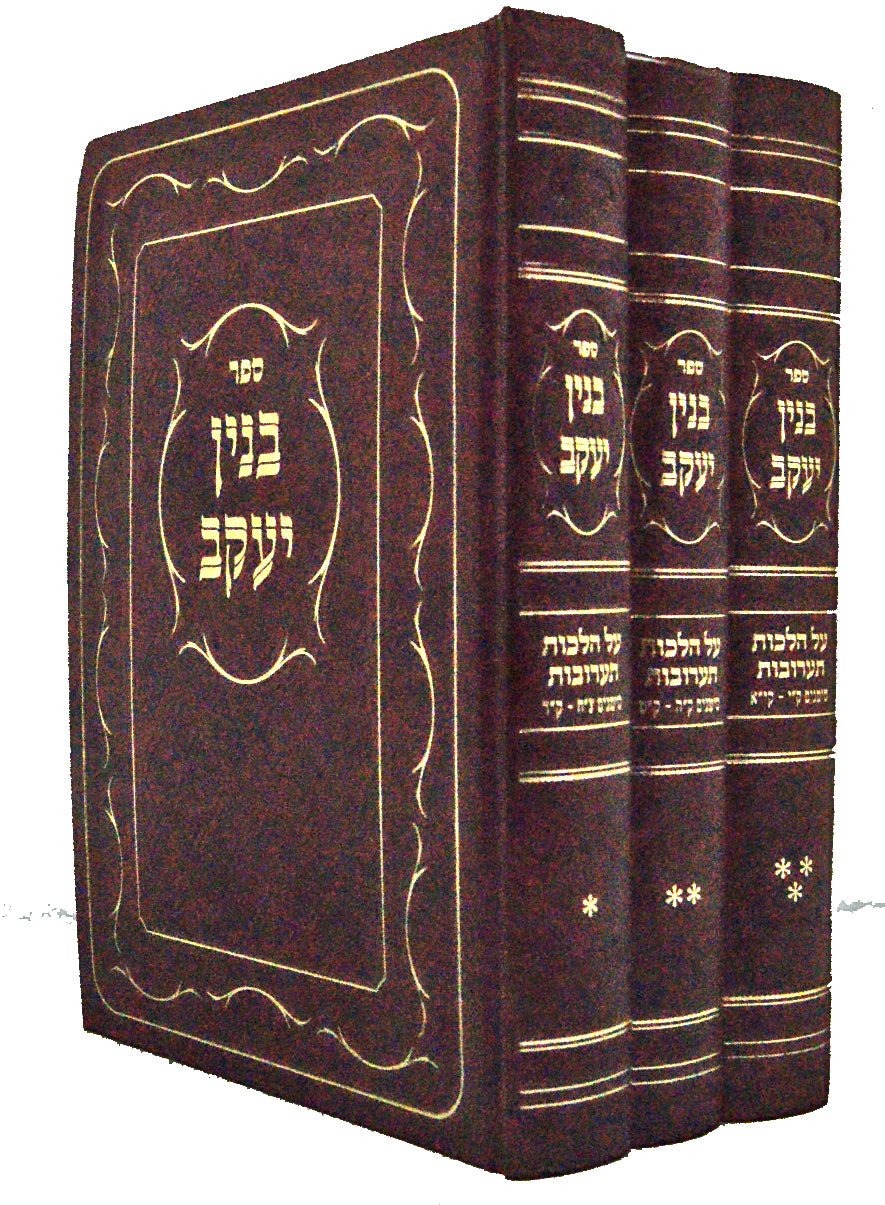 בנין יעקב - הלכות תערובות ג' כרכים