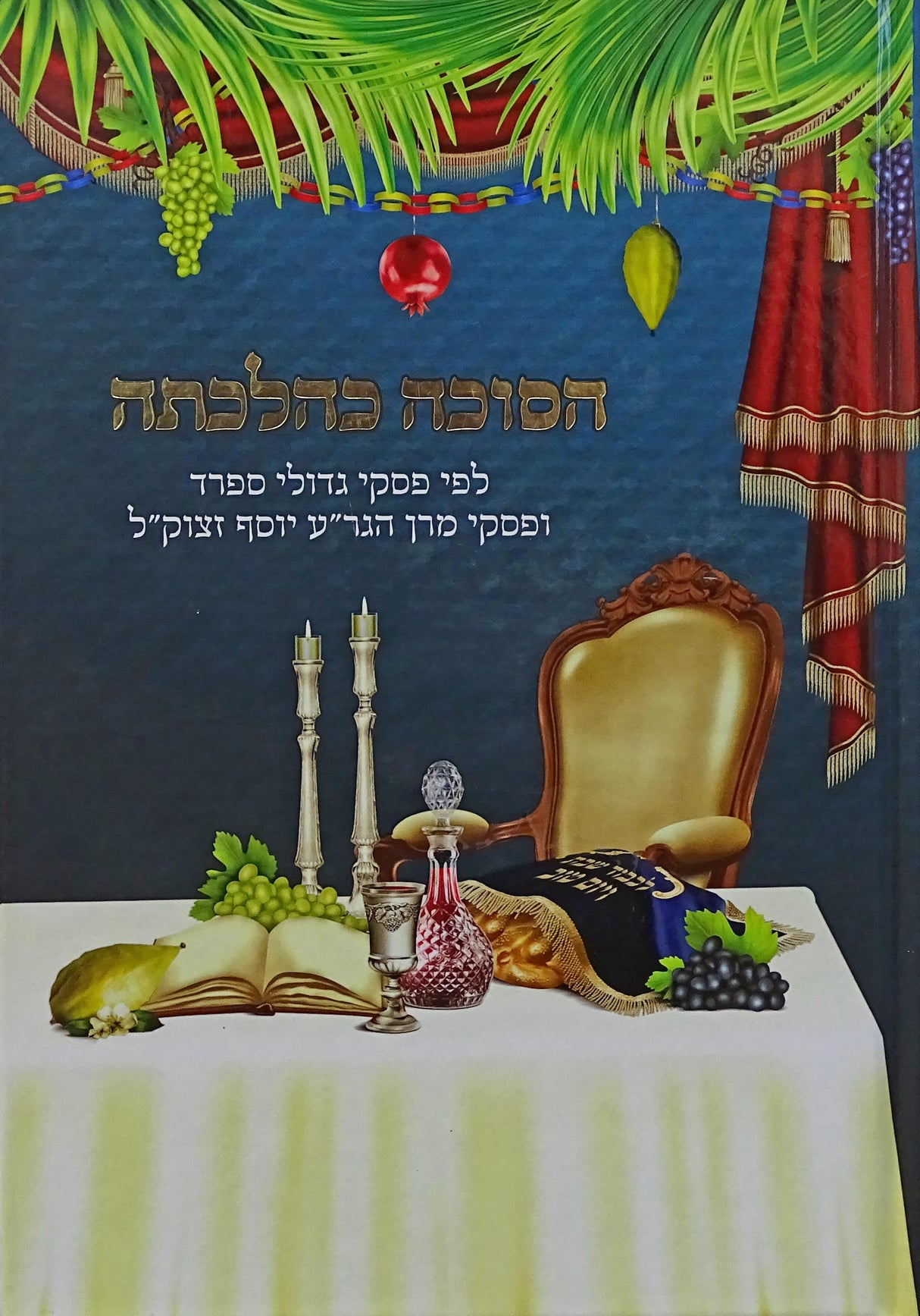 הסוכה כהלכתה - לפי פסקי גדולי ספרד ופסקי מרן הגאון ר' עובדיה יוסף