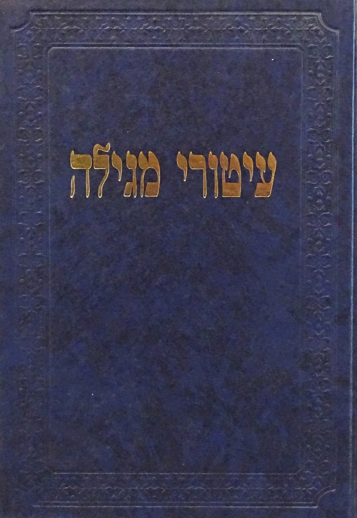 עיטורי מגילה עם עיטור שנה