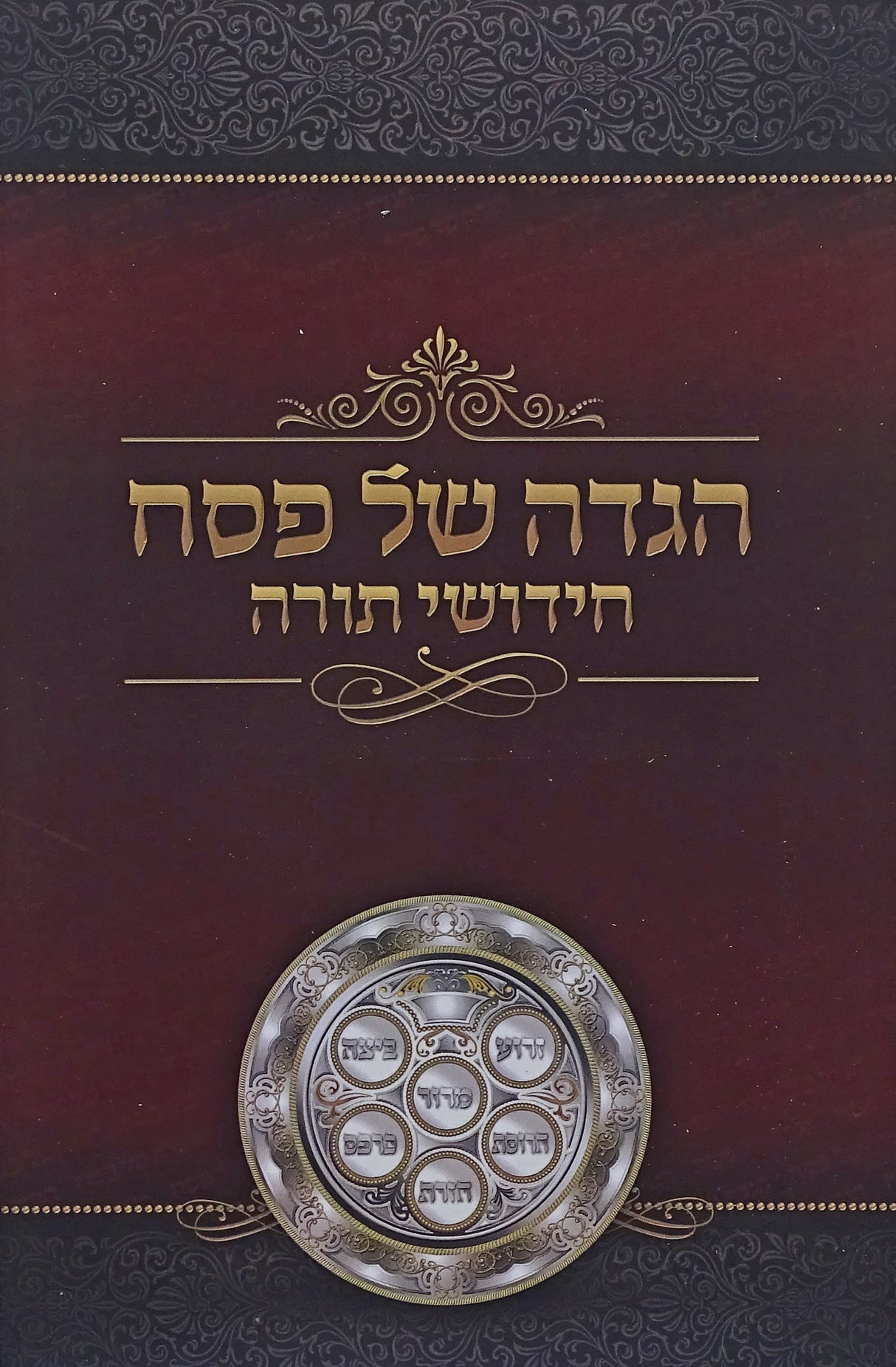הגדה חידושי תורה רכה - הוצאת מאירות